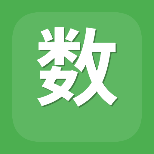 数字进制转换工具图标