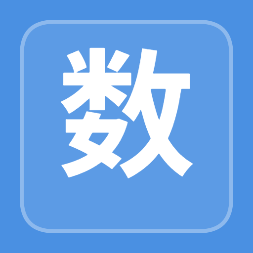 数字平方计算工具图标