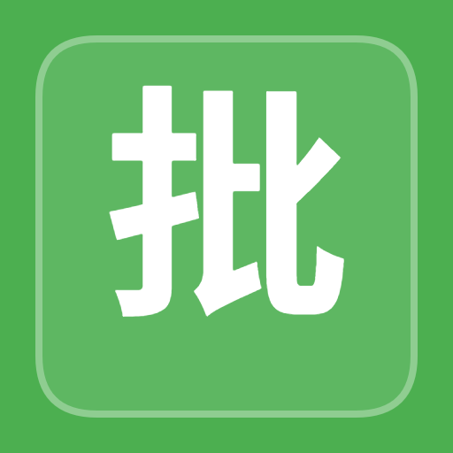 批量文本转二维码图标