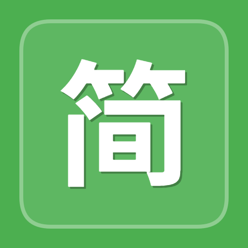 简繁体转换工具