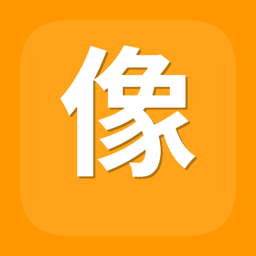 像素风格图片编辑器图标