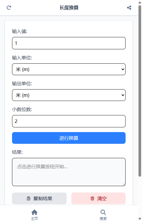 长度换算截图