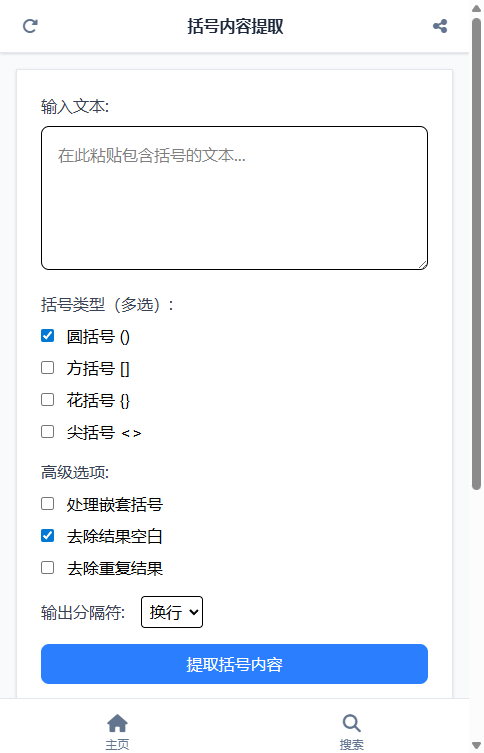 括号内容提取截图