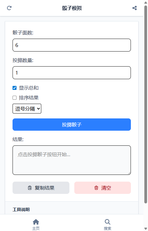 骰子模拟截图