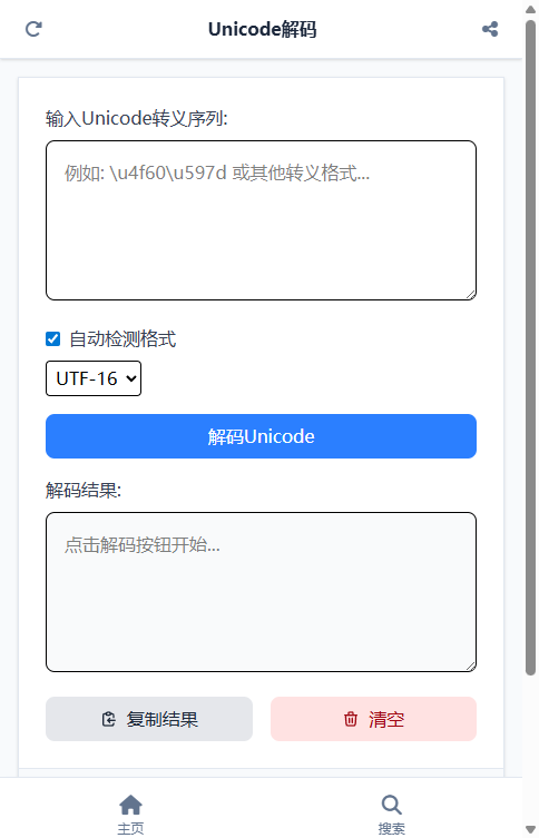 Unicode解码截图