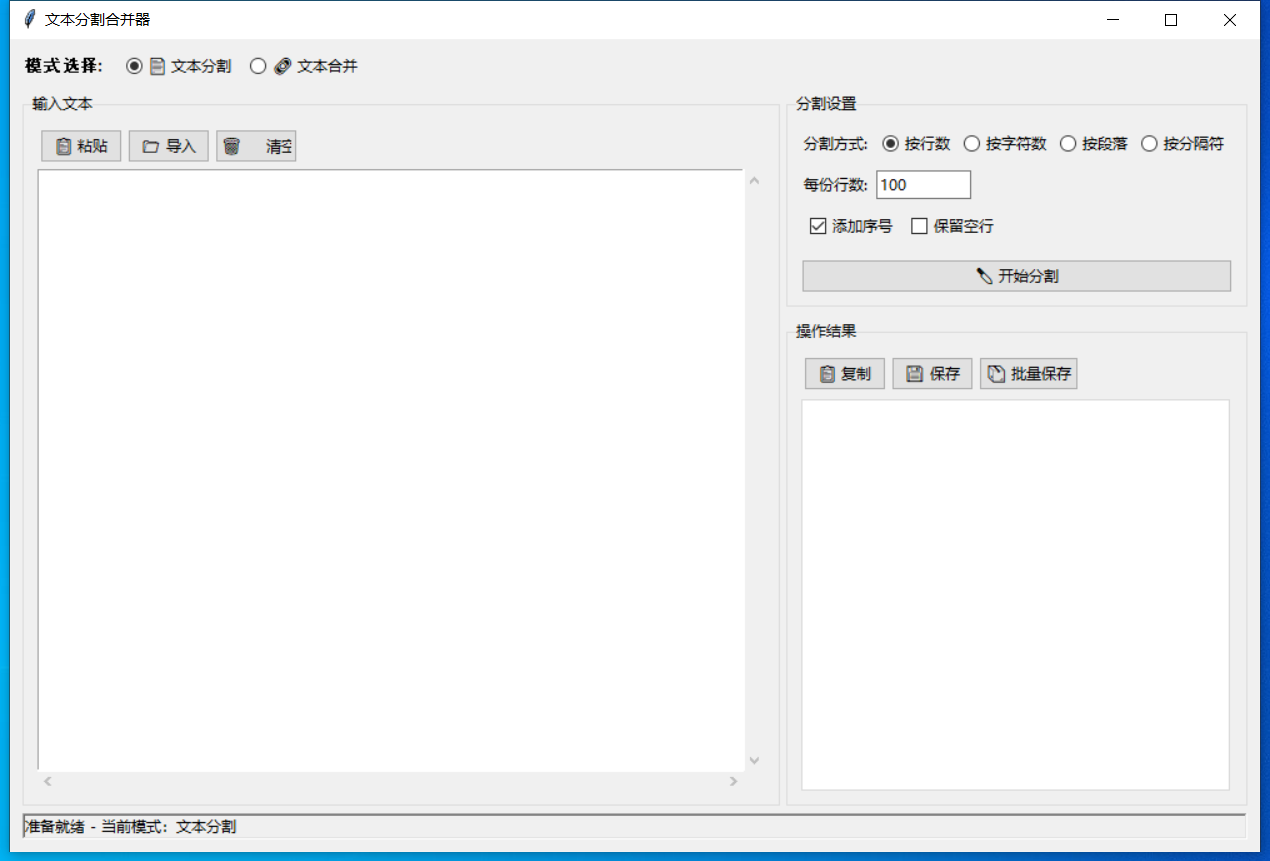 文本分割合并器截图