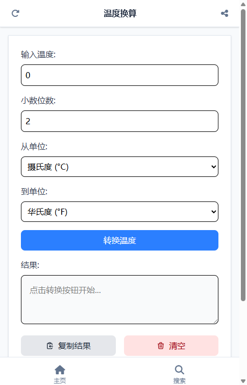 温度换算截图