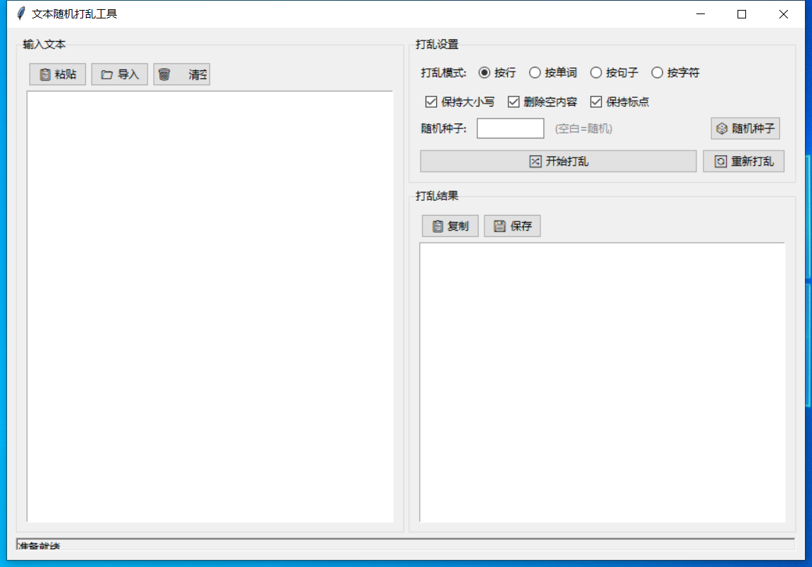 文本随机打乱工具截图