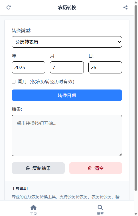 农历转换截图