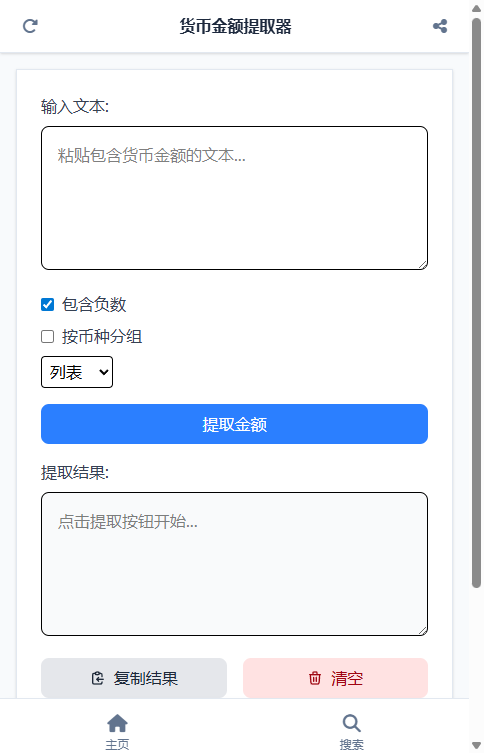 货币金额提取器截图