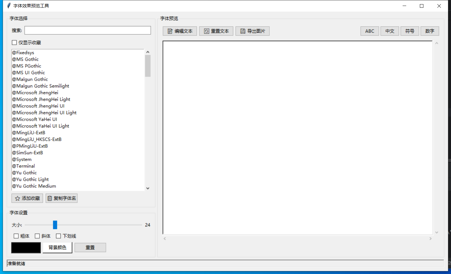 字体效果预览工具截图