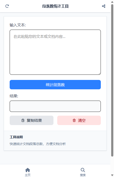 段落数统计工具截图