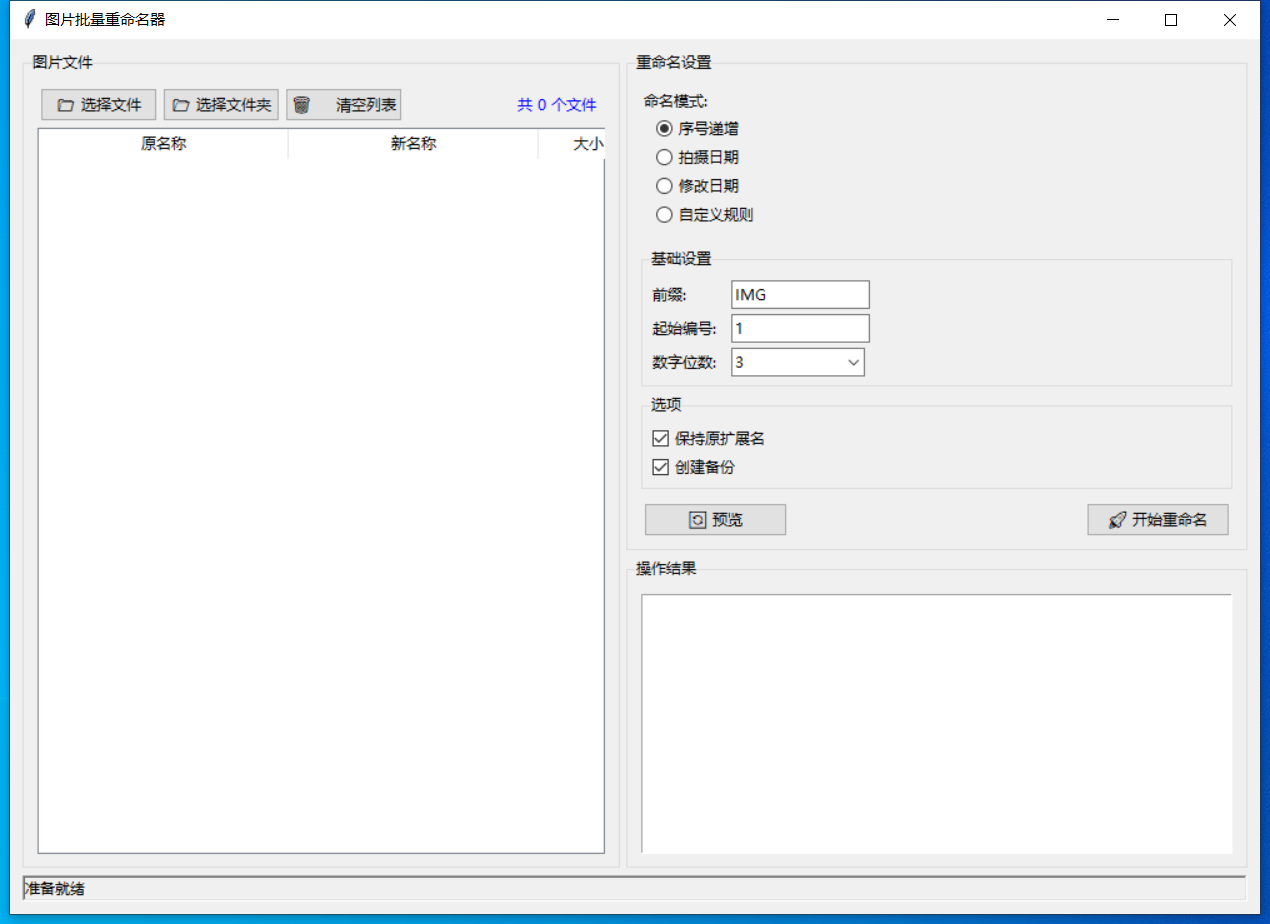 图片批量重命名器截图