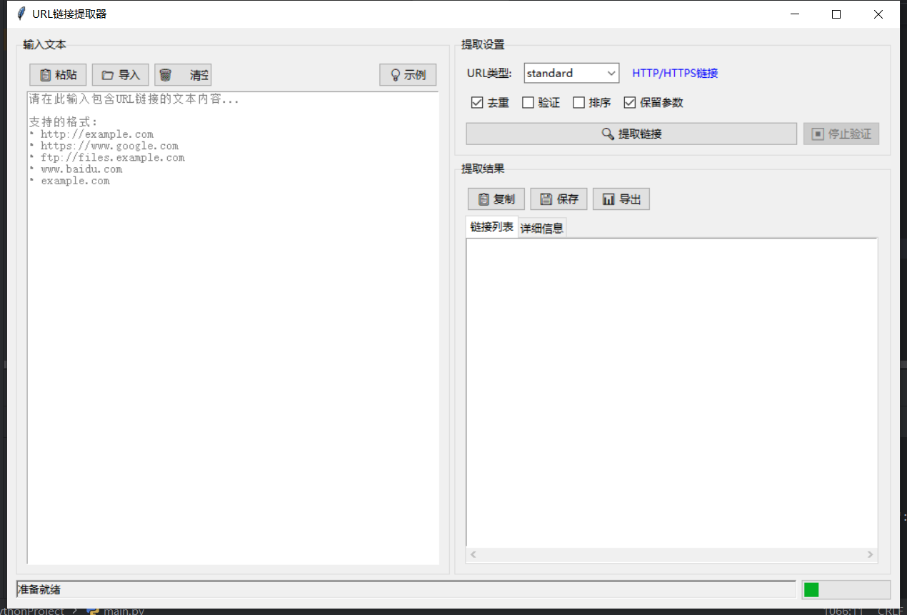 URL链接提取器截图