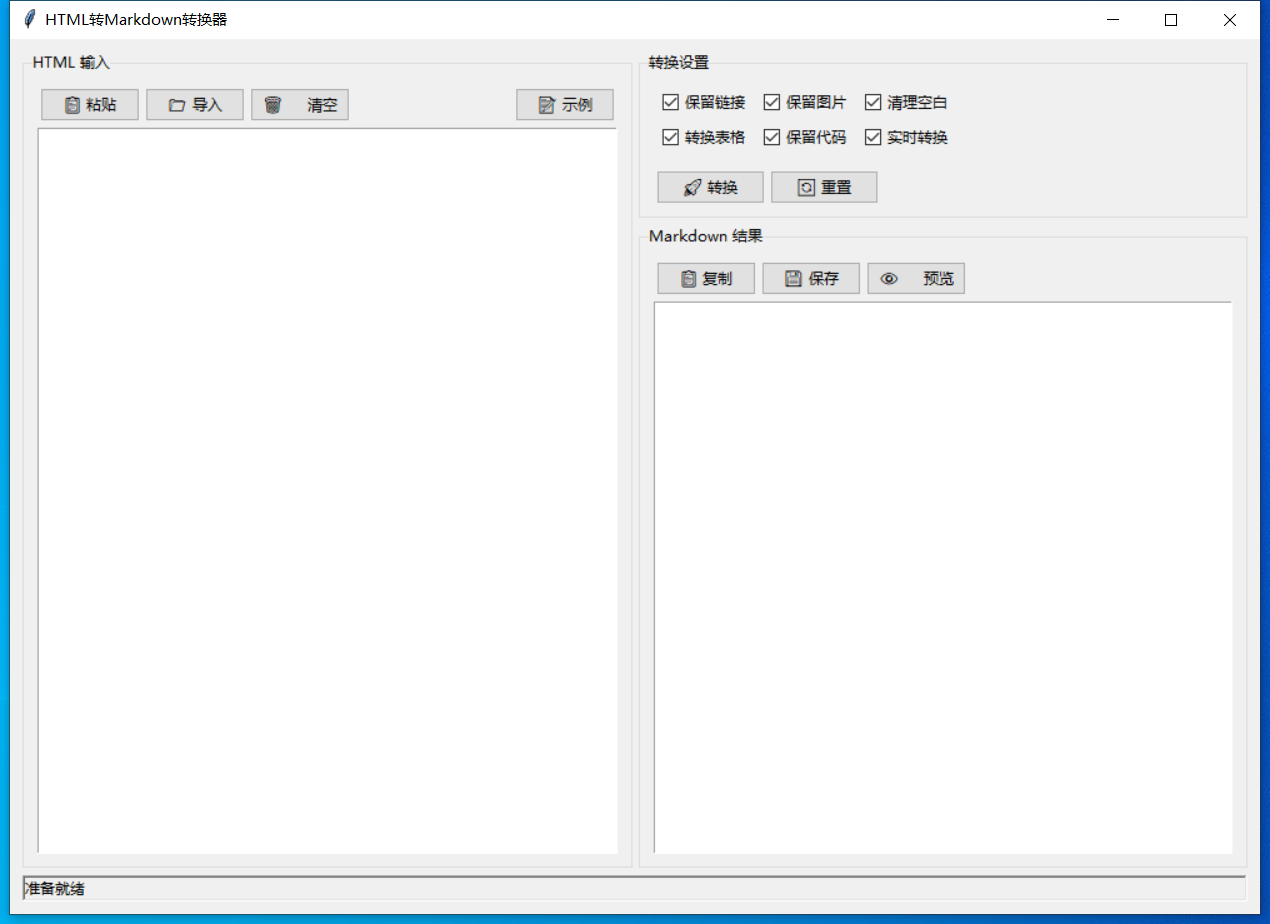 HTML转Markdown转换器截图
