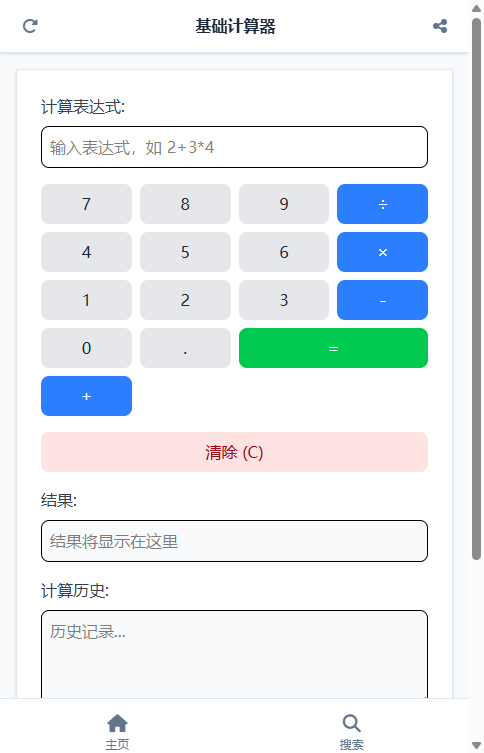 基础计算器截图