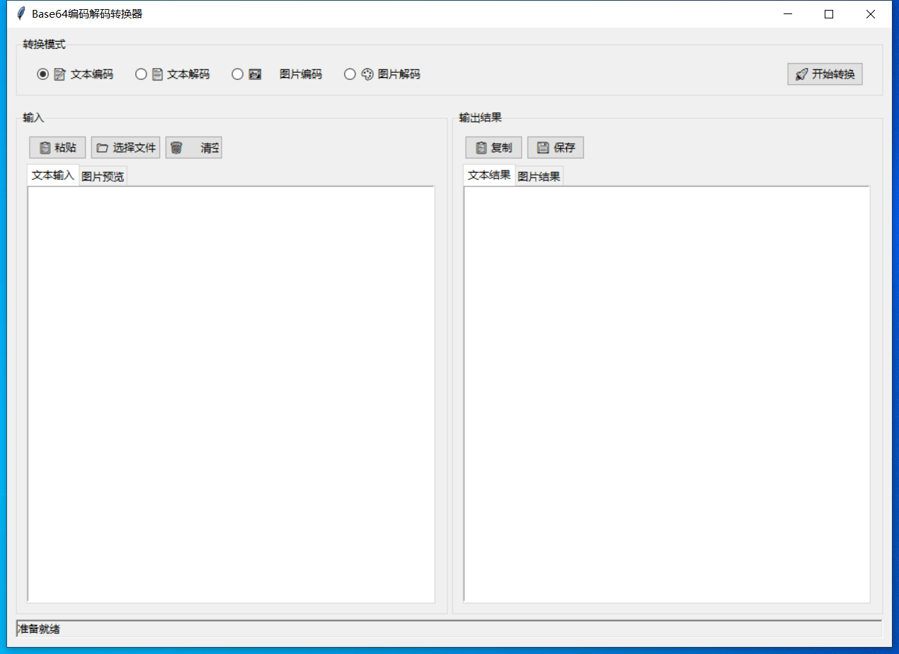 Base64编码解码转换器截图