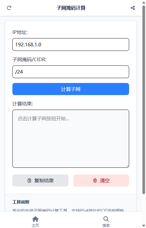 子网掩码计算截图