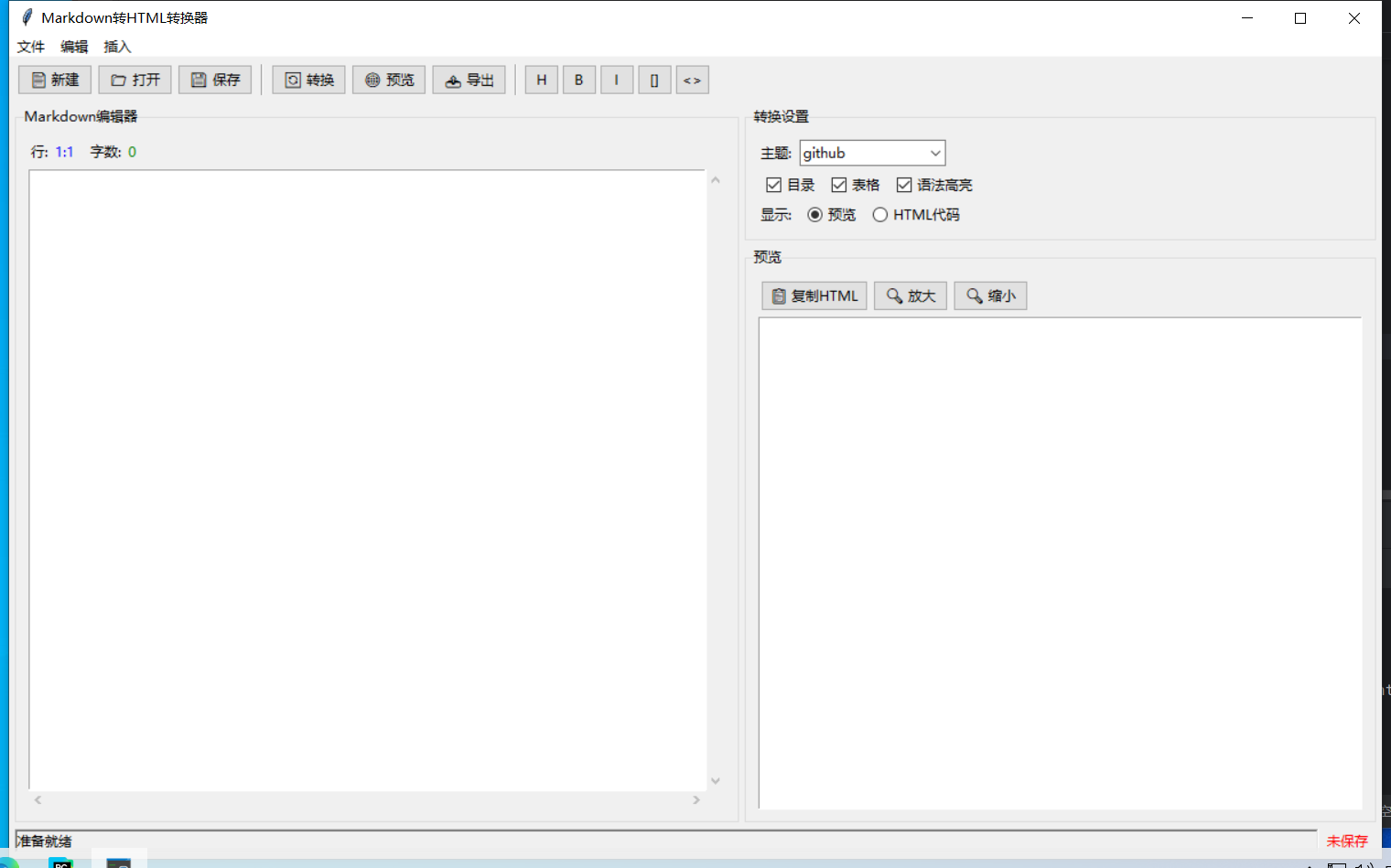 Markdown转HTML转换器截图