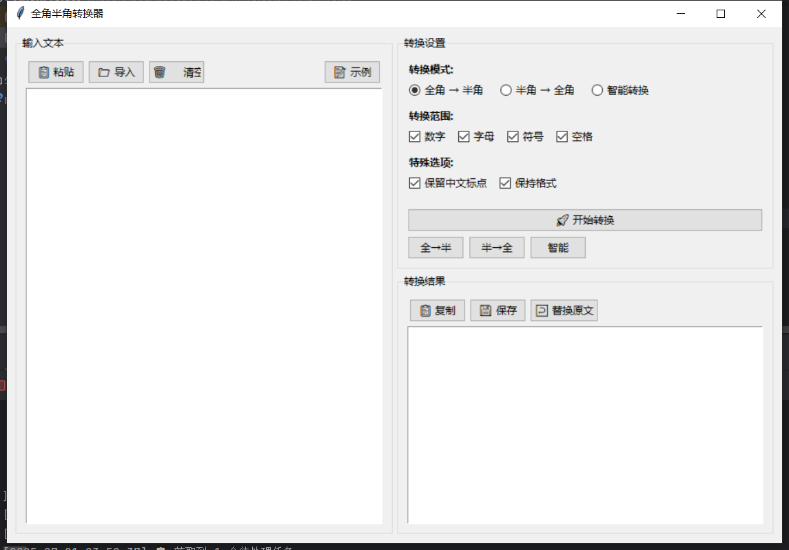 全角半角转换器截图