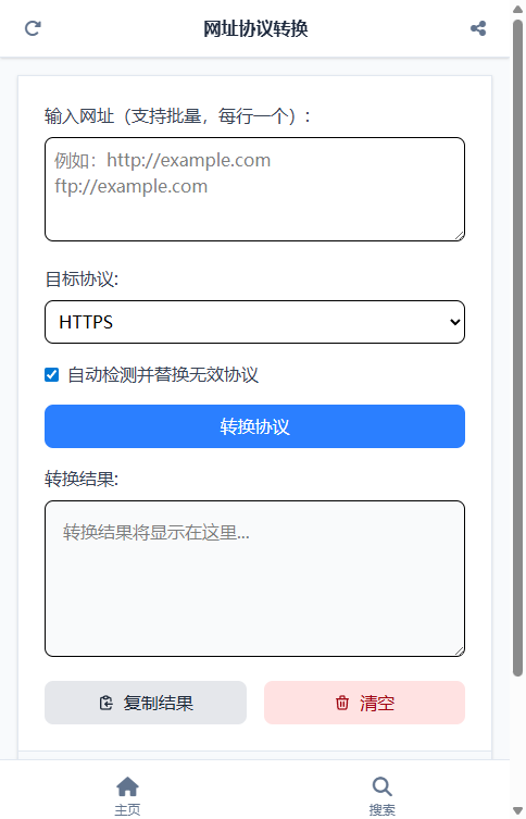 网址协议转换截图