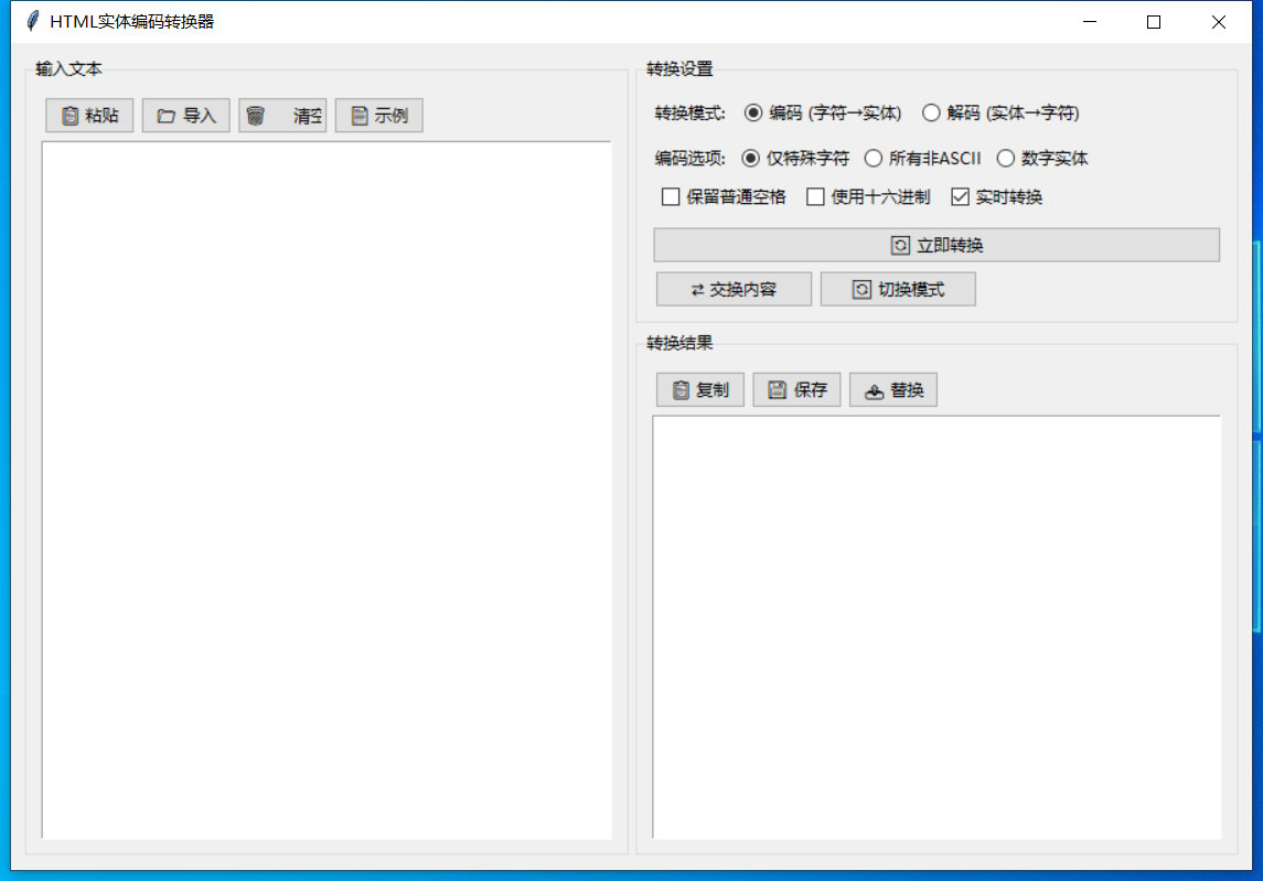 HTML实体编码转换器截图