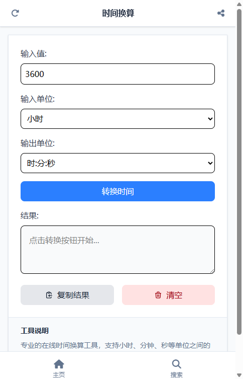 时间换算截图