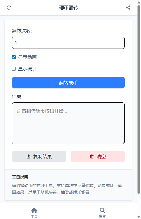 硬币翻转截图