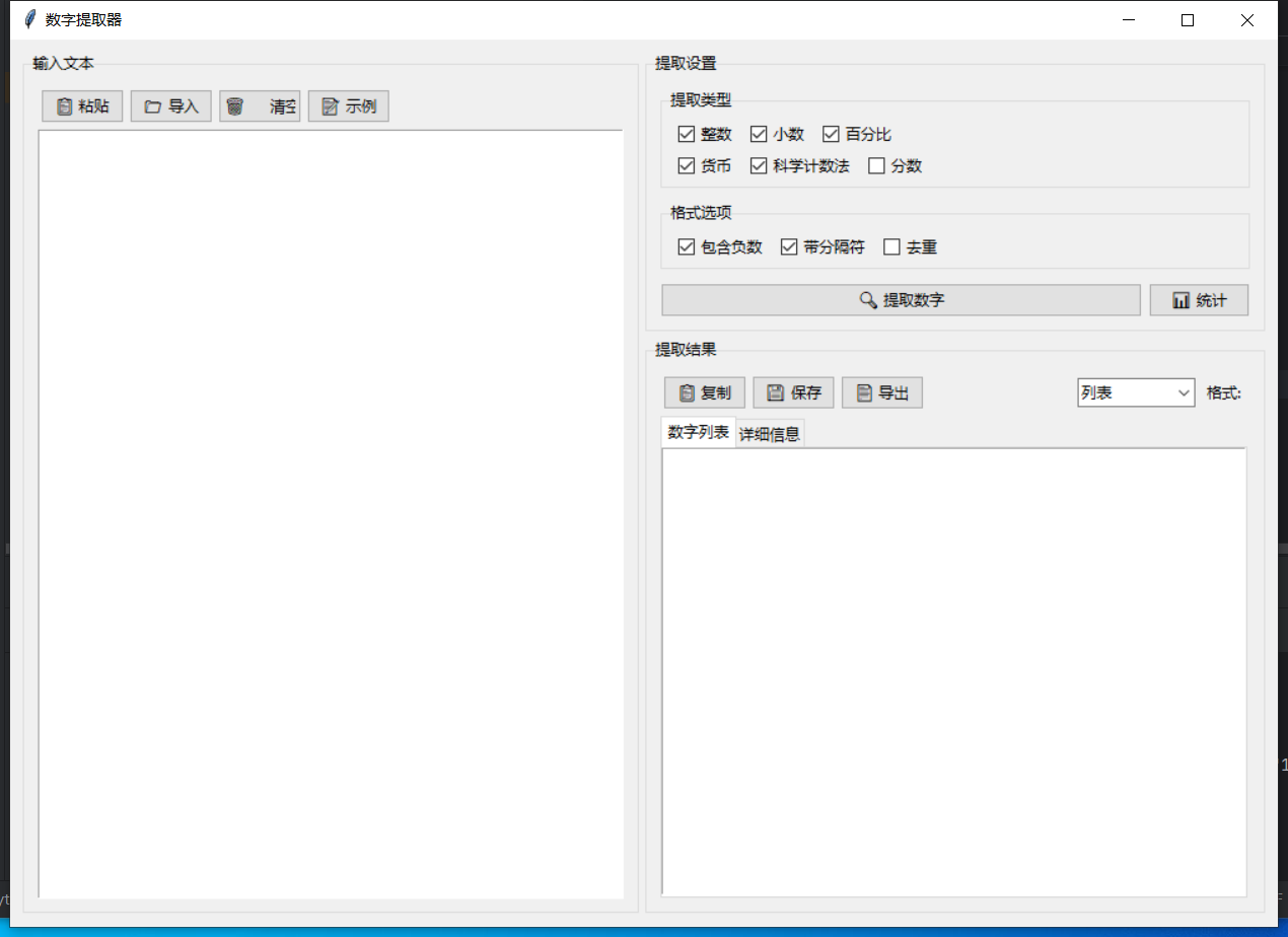 数字提取器截图
