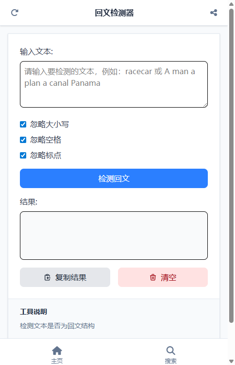 回文检测器截图