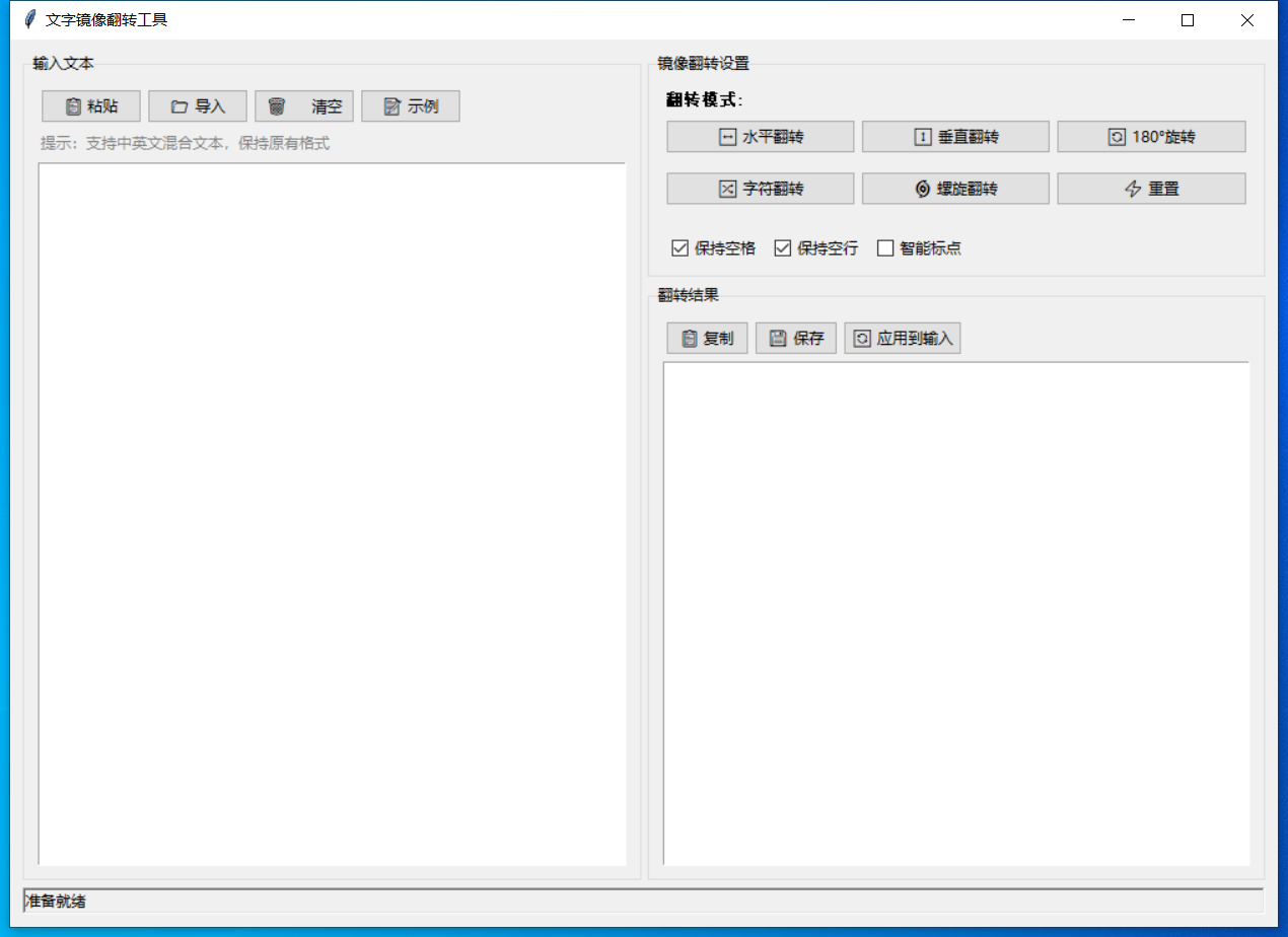 文字镜像翻转工具截图