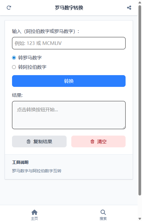 罗马数字转换截图