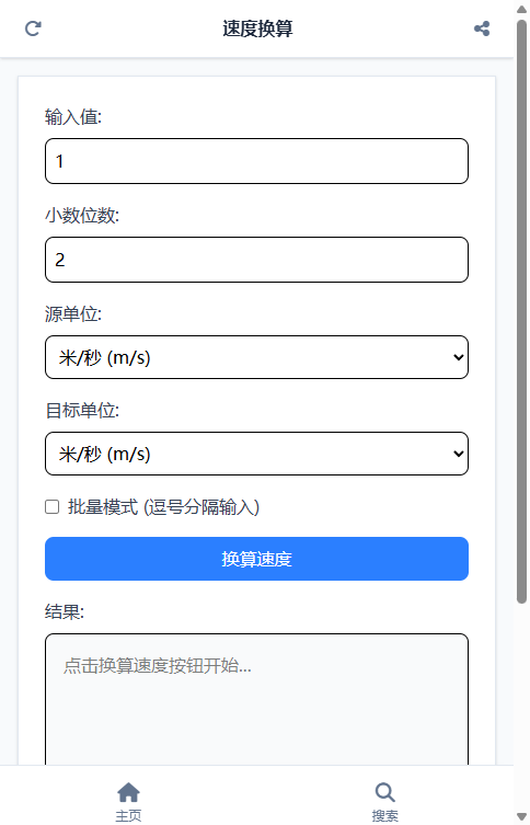 速度换算截图