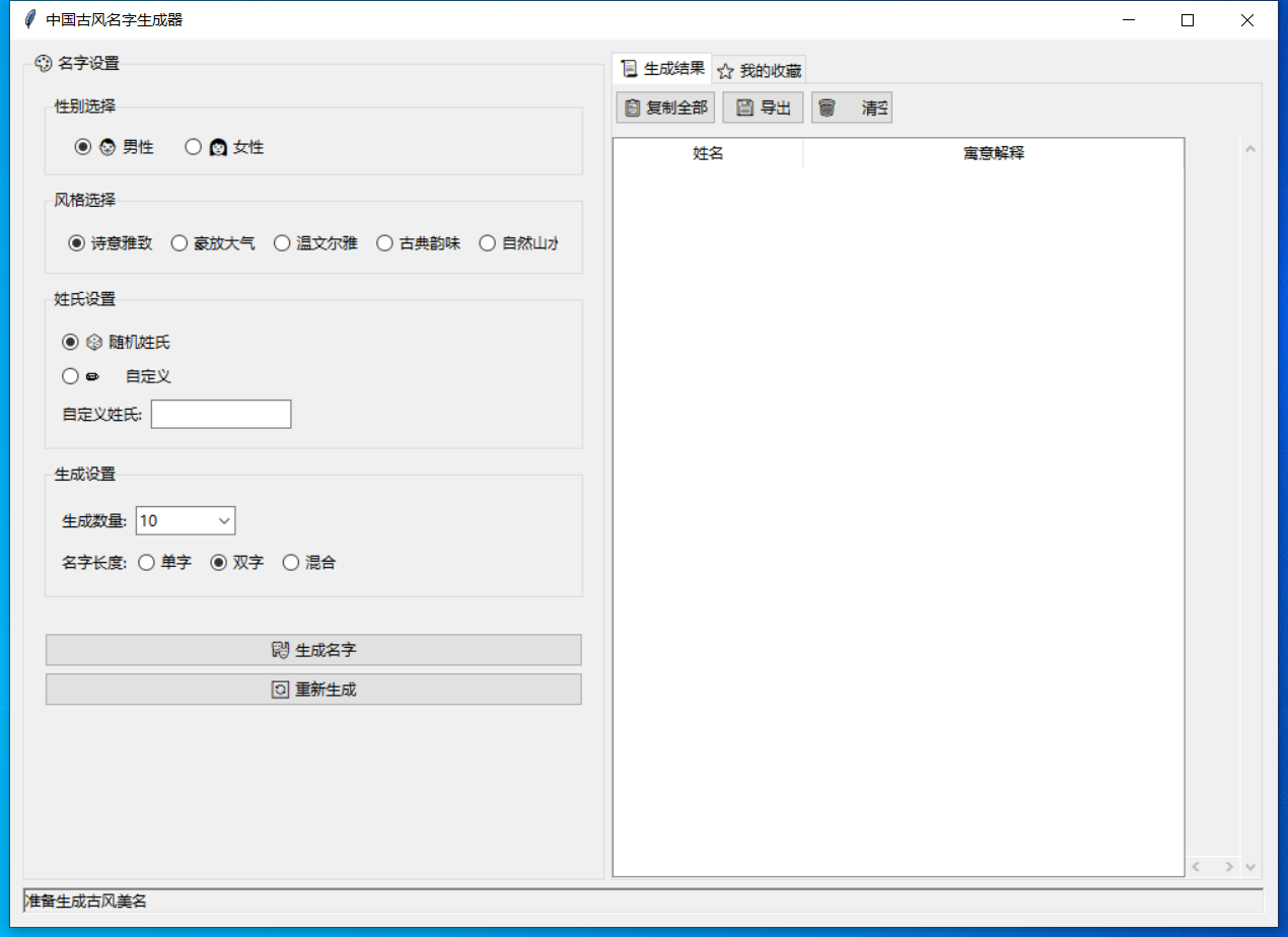 中国古风名字生成器截图