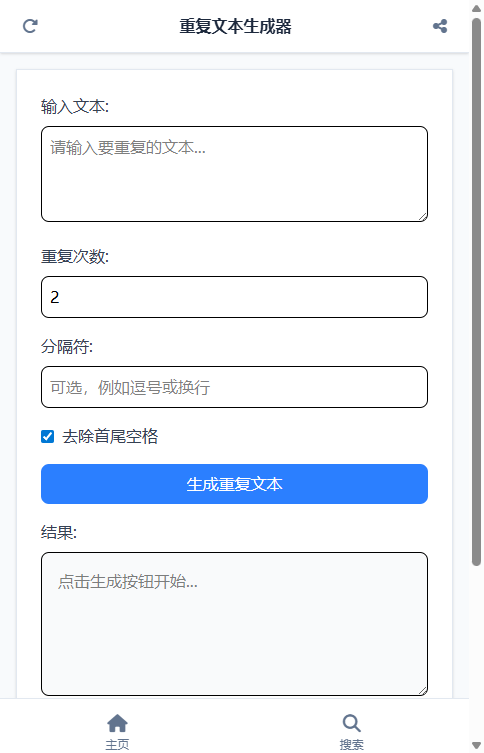 重复文本生成器截图