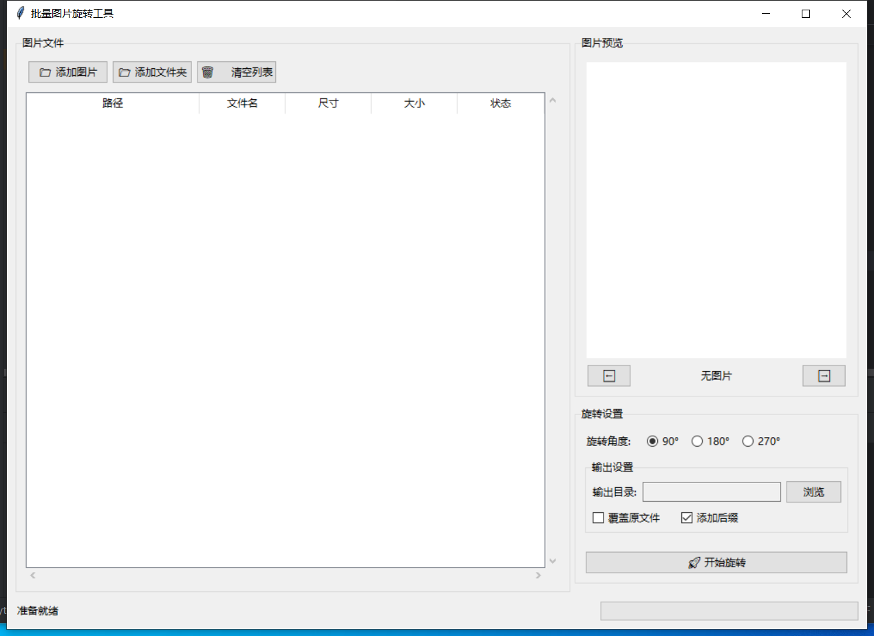 批量图片旋转截图