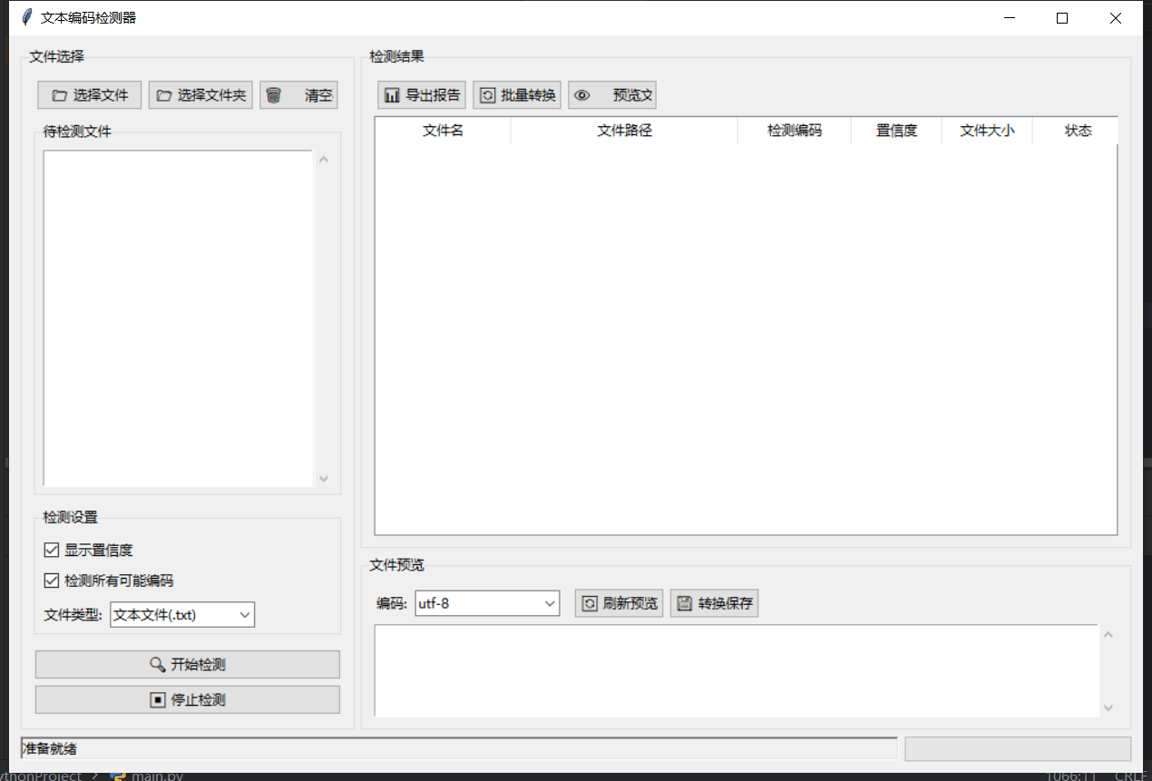 文本编码检测器截图