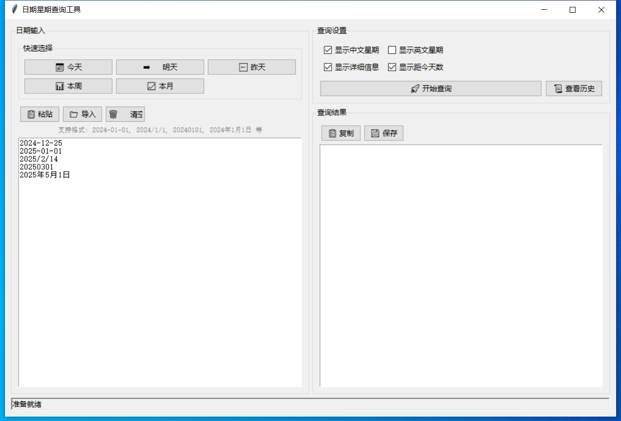 日期星期查询工具截图