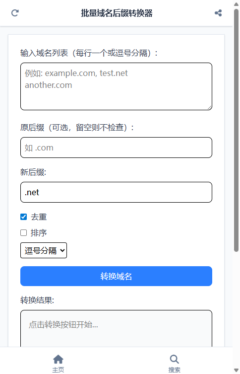 批量域名后缀转换器截图