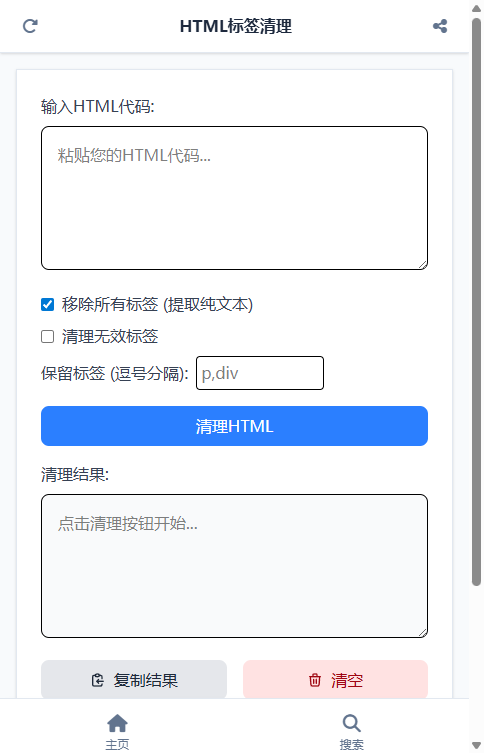 HTML标签清理截图