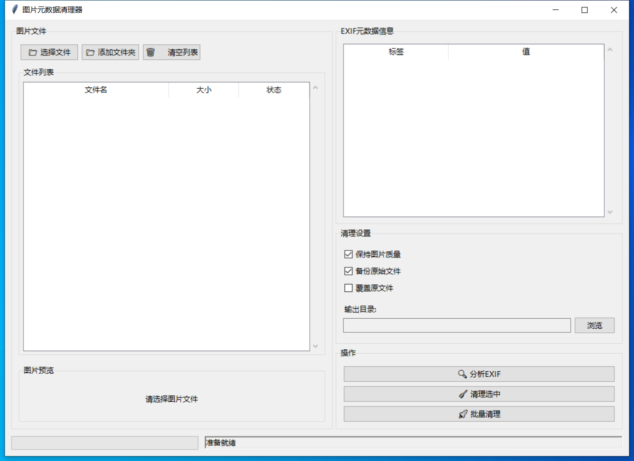 图片元数据清理器截图