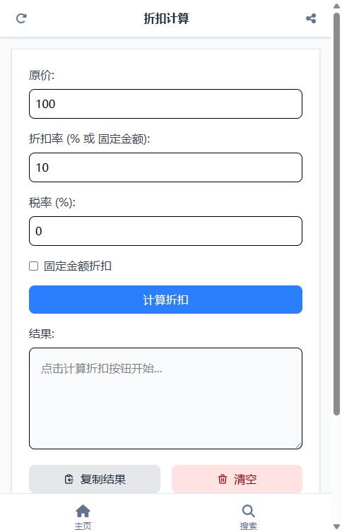 折扣计算截图