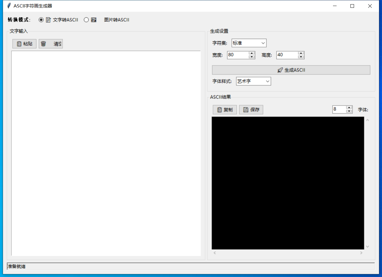 ASCII字符画生成器截图