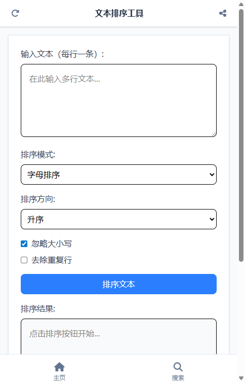 文本排序工具截图