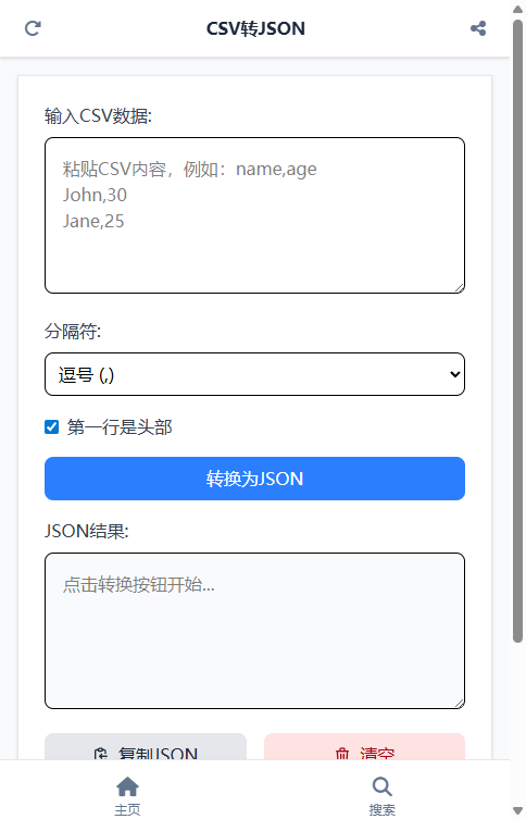 CSV转JSON截图