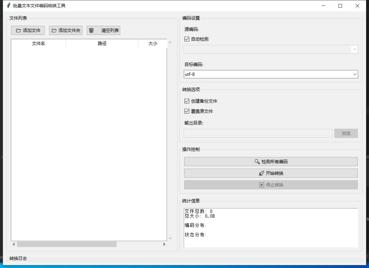 批量文本文件编码转换截图