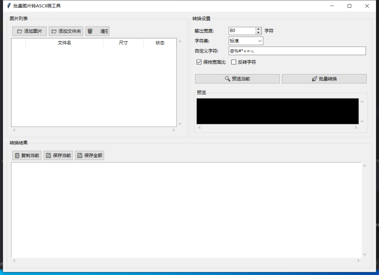 批量图片转ASCII画截图
