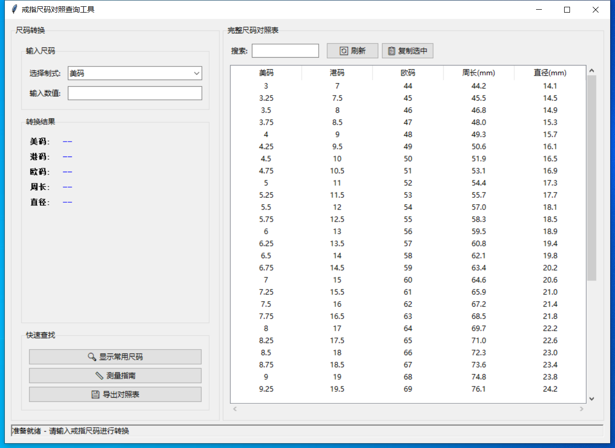 戒指尺码对照查询工具截图