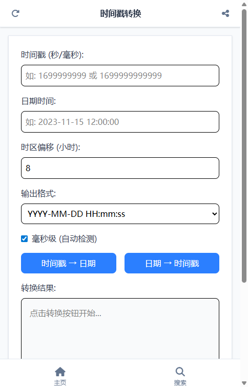 时间戳转换截图