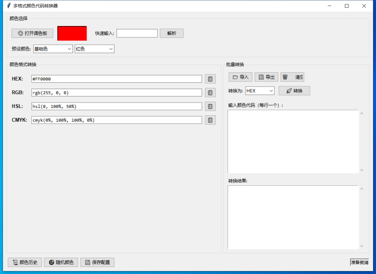 多格式颜色代码转换器截图